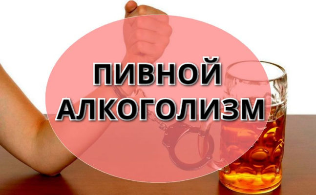 Пивной алкоголизм